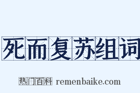 死而复苏组词是什么意思的图片